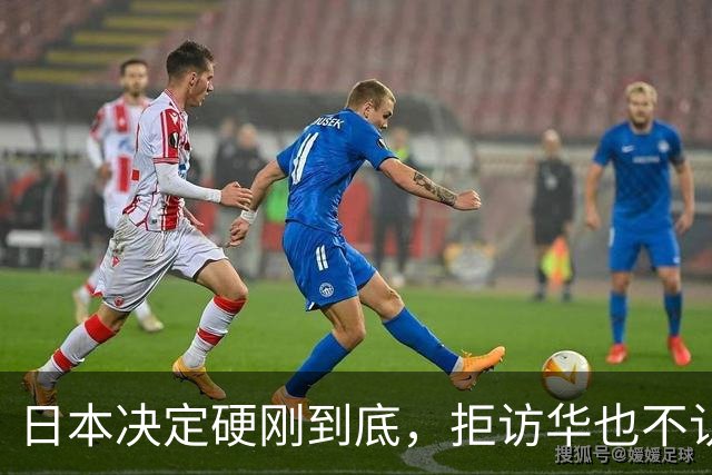 日本决定硬刚到底，拒访华也不认错！中方不再手软，对日连出4拳