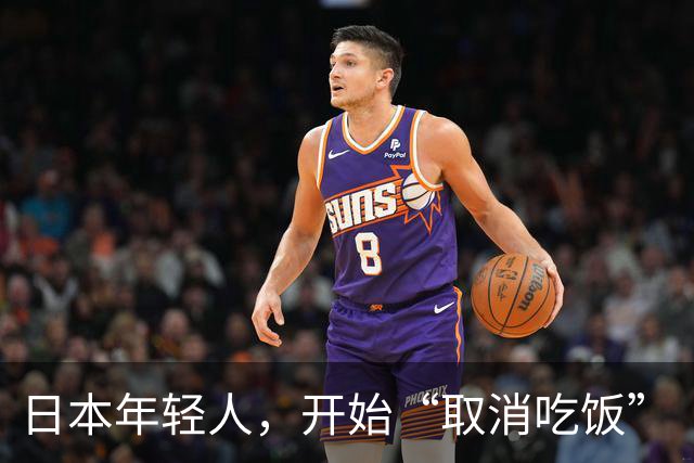 日本年轻人，开始“取消吃饭”