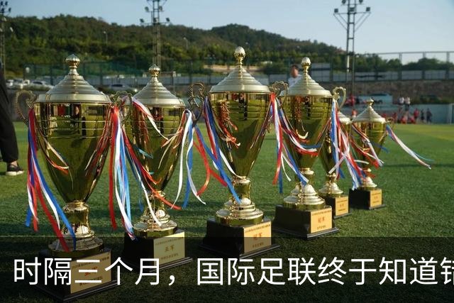 时隔三个月，国际足联终于知道错了，紧急出台新规填补世界杯漏洞