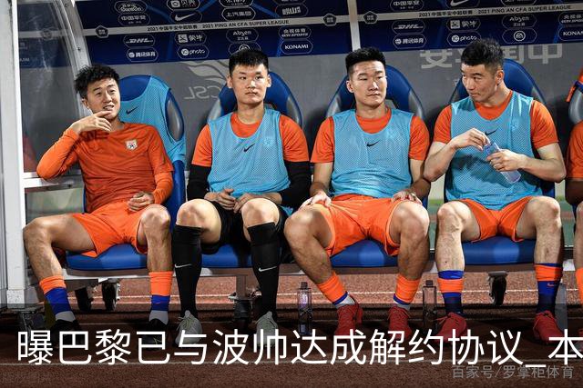 曝巴黎已与波帅达成解约协议 本周将宣布他下课