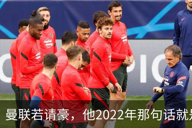 曼联若请豪，他2022年那句话就是条件不是谈判话术