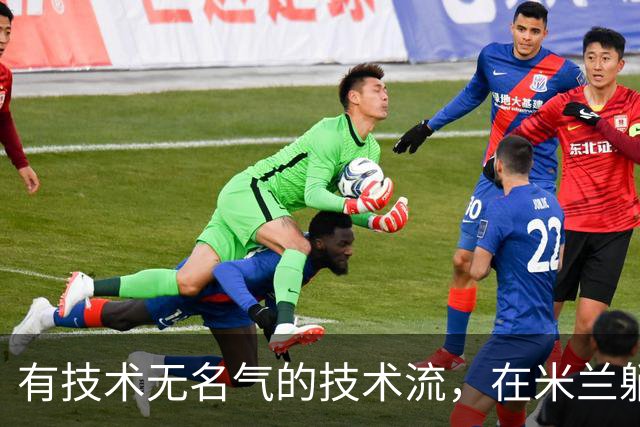 有技术无名气的技术流，在米兰躺赢冠军，与国米有缘无份