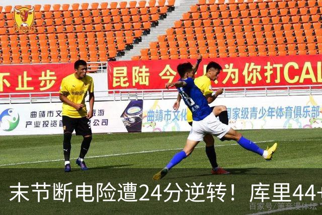 末节断电险遭24分逆转！库里44+8+6献关键抢断 38岁萌神又刷纪录