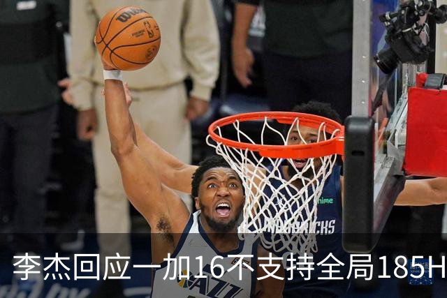 李杰回应一加16不支持全局185Hz：产品追求体验优先，屏幕暂时做不到