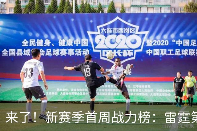 来了！新赛季首周战力榜：雷霆第1 湖人第7，火箭力压76人！