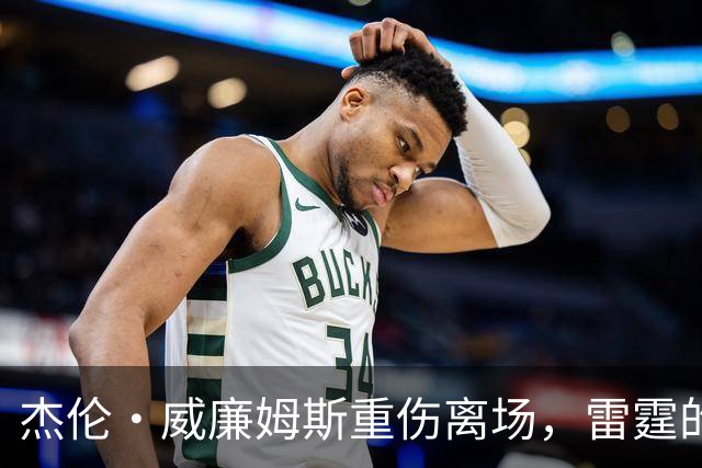 杰伦·威廉姆斯重伤离场，雷霆的争冠之路被蒙上阴影