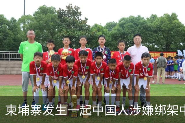 柬埔寨发生一起中国人涉嫌绑架中国人案件，4名中国籍男子涉嫌绑架一名43岁中国男子，并非法拘禁，嫌疑人照片已公布