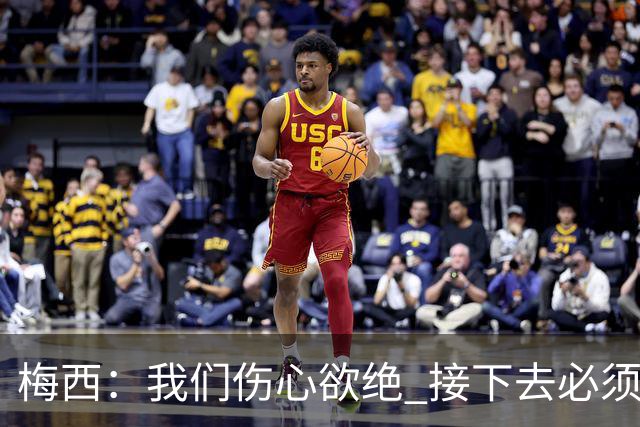 梅西：我们伤心欲绝 接下去必须战胜墨西哥