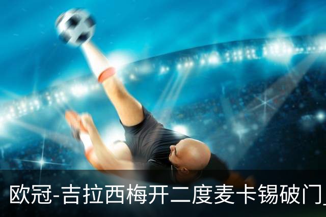 欧冠-吉拉西梅开二度麦卡锡破门 多特蒙德2-1客胜