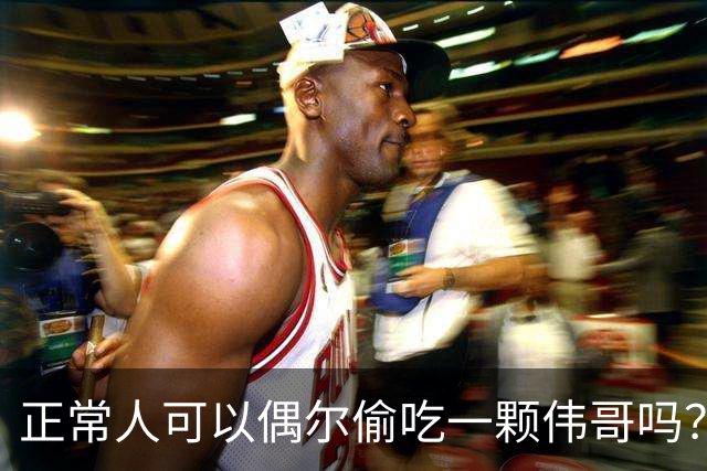 正常人可以偶尔偷吃一颗伟哥吗？有什么副作用？本文为你讲出实情
