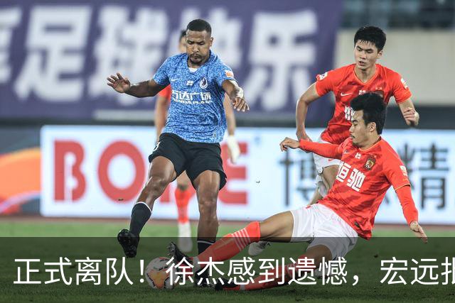正式离队！徐杰感到遗憾，宏远批准其请求，状态迷失引发讨论，亲自回应