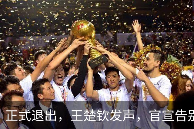 正式退出，王楚钦发声，官宣告别，表态找不到享受打球感觉