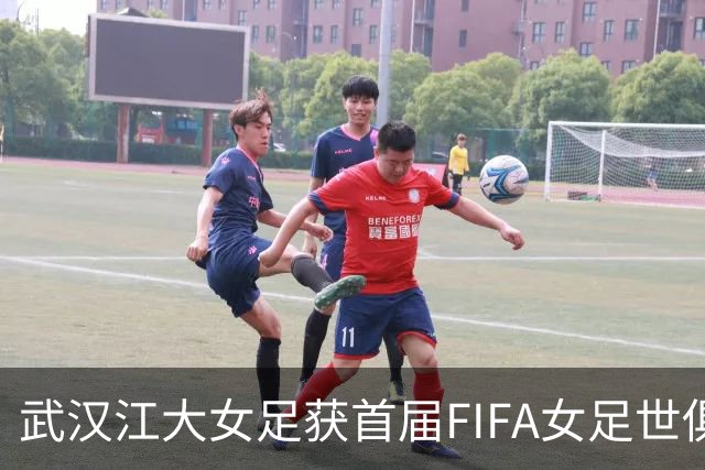 武汉江大女足获首届FIFA女足世俱杯参赛资格