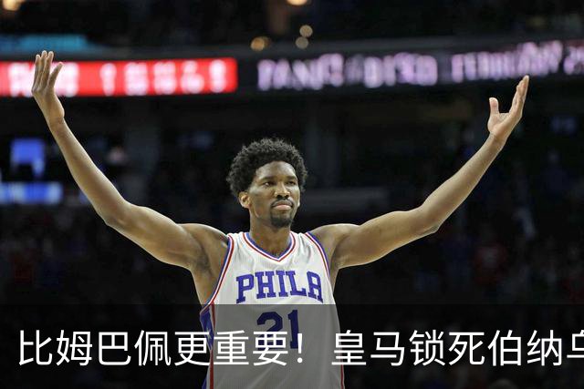 比姆巴佩更重要！皇马锁死伯纳乌头号巨星！穆里尼奥狂喜
