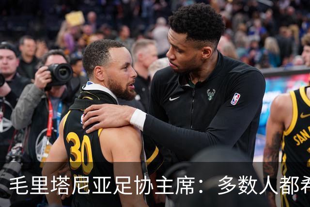 毛里塔尼亚足协主席：多数人都希望因凡蒂诺留任
