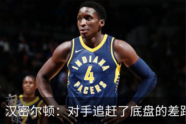 汉密尔顿：对手追赶了底盘的差距，我们在直道上仍处于劣势