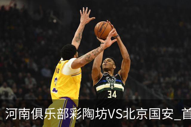 河南俱乐部彩陶坊VS北京国安 首发及替补队员名单
