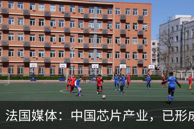 法国媒体：中国芯片产业，已形成“3+2”格局，美国限制不住了