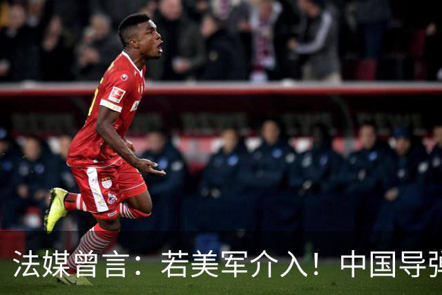 法媒曾言：若美军介入！中国导弹将摧毁40亿美元资产！包括F22