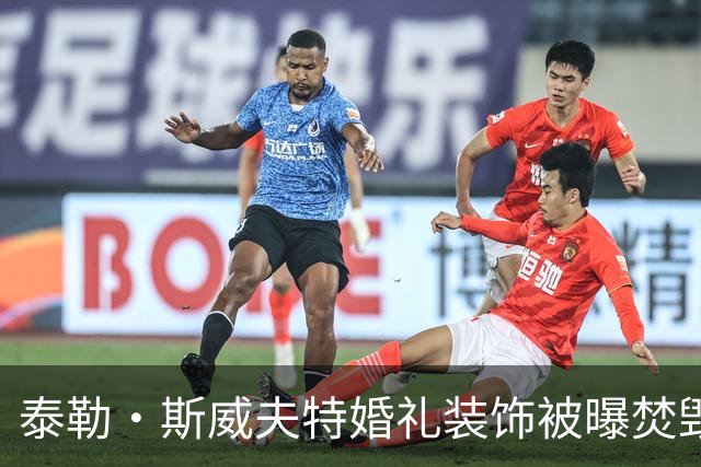 泰勒·斯威夫特婚礼装饰被曝焚毁，11辆卡车运走全烧了