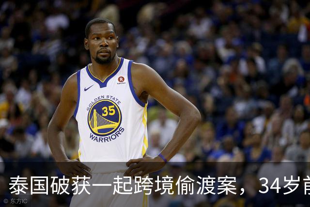 泰国破获一起跨境偷渡案，34岁前中国空姐涉嫌从事中介，接应非法入境人员并安排其前往泰国其他地区