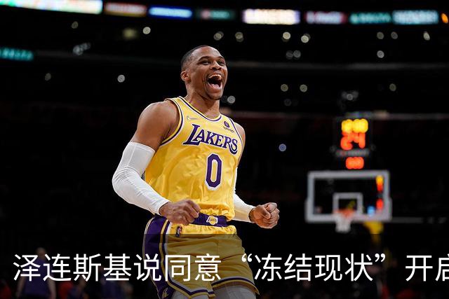 泽连斯基说同意“冻结现状”开启和谈