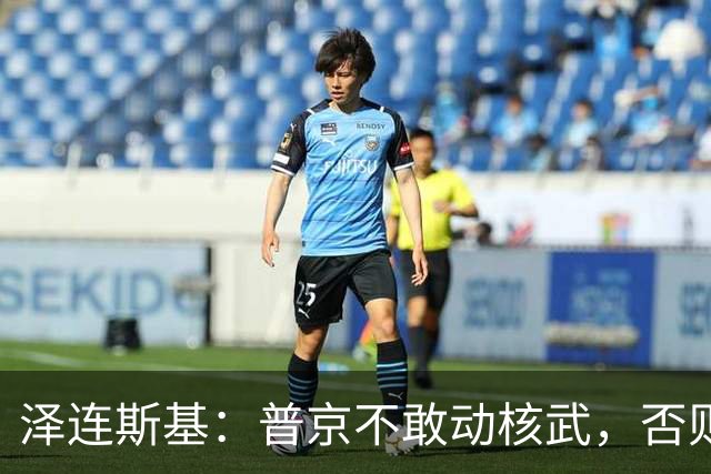泽连斯基：普京不敢动核武，否则连中国都不会支持俄罗斯