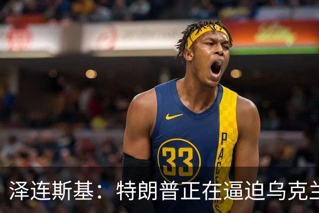 泽连斯基：特朗普正在逼迫乌克兰投降