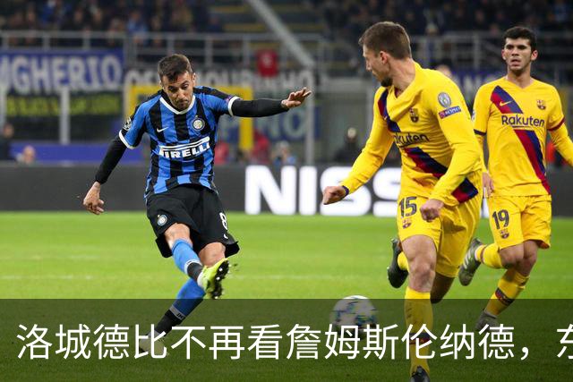 洛城德比不再看詹姆斯伦纳德，东契奇加兰成主角