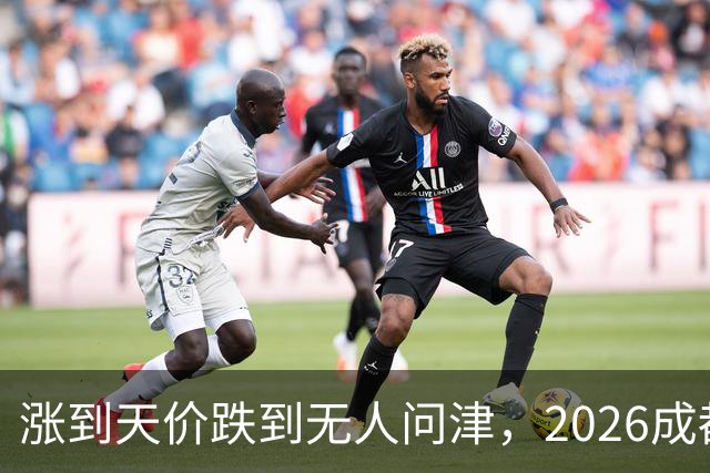 涨到天价跌到无人问津，2026成都楼市的冰火两重天