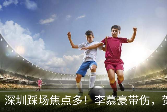 深圳踩场焦点多！李慕豪带伤，贺希宁刘铮畅聊，顾全李秋平约饭！