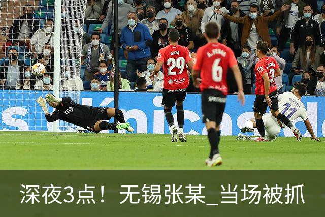 深夜3点！无锡张某 当场被抓