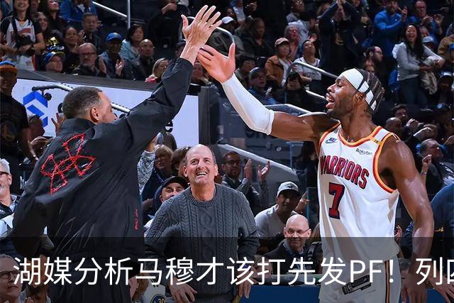 湖媒分析马穆才该打先发PF！列四大理由：有身高有吨位 三分稳定性强