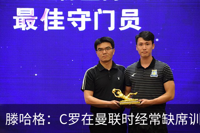 滕哈格：C罗在曼联时经常缺席训练 他辜负了球队和我
