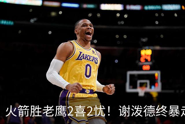 火箭胜老鹰2喜2忧！谢泼德终暴走，阿门持球问题大，末节又断电