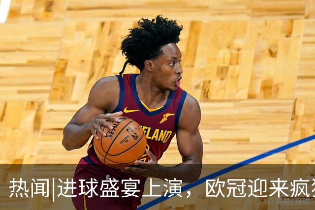 热闻|进球盛宴上演，欧冠迎来疯狂一夜！曼城、巴黎圣日耳曼、利物浦主场奏凯