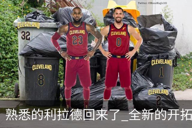 熟悉的利拉德回来了 全新的开拓者刚上路