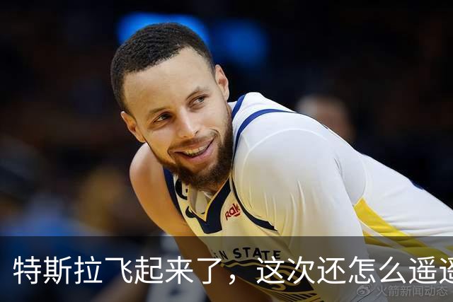特斯拉飞起来了，这次还怎么遥遥领先？