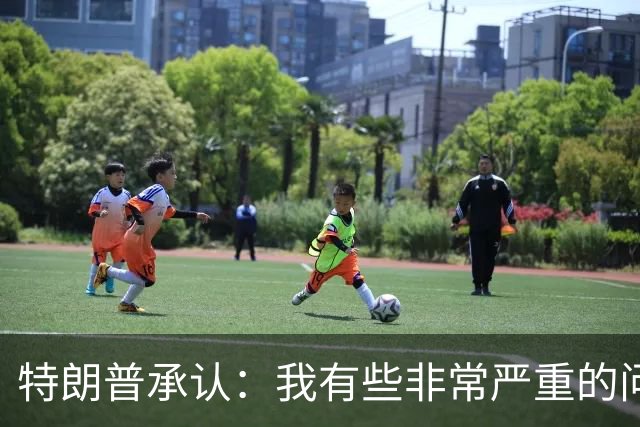 特朗普承认：我有些非常严重的问题，网友：这是他第一次说实话？