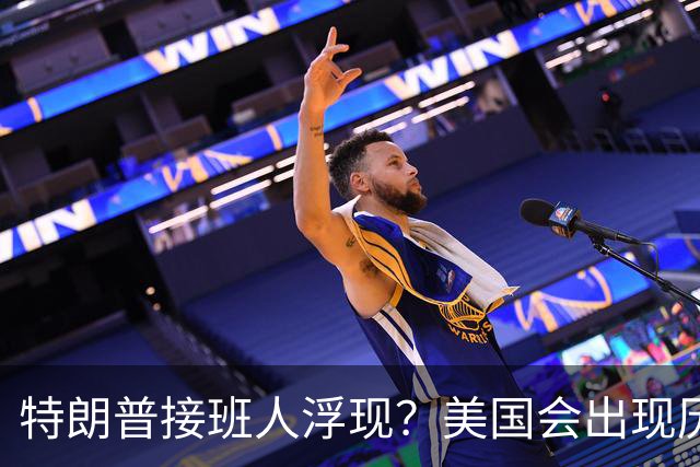 特朗普接班人浮现？美国会出现历史上第1个，被中国制裁的总统？