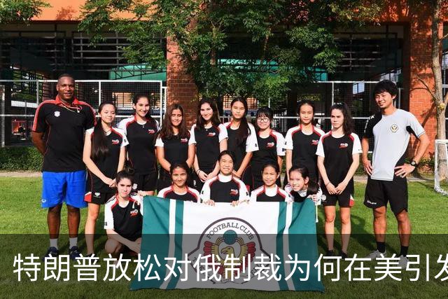 特朗普放松对俄制裁为何在美引发巨大反弹