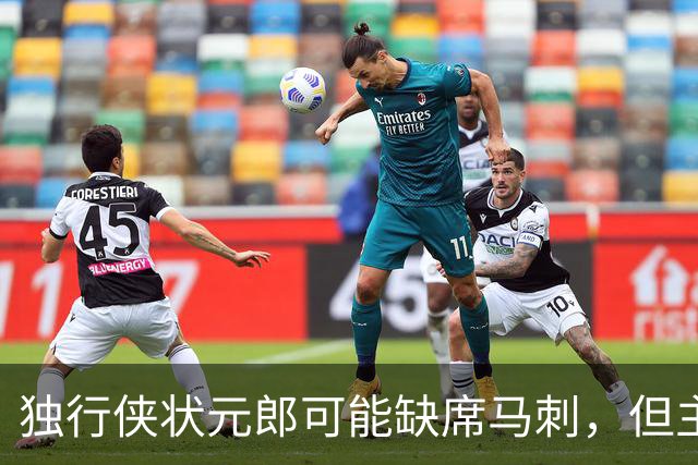 独行侠状元郎可能缺席马刺，但主教练对此似乎并没有非常不满?