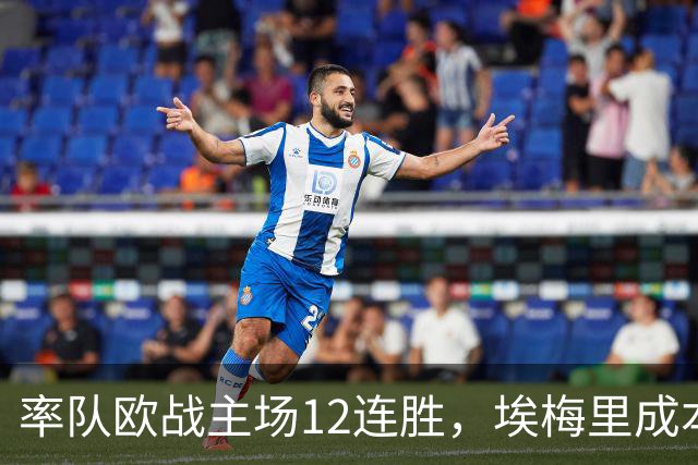 率队欧战主场12连胜，埃梅里成本世纪英格兰足坛第三人