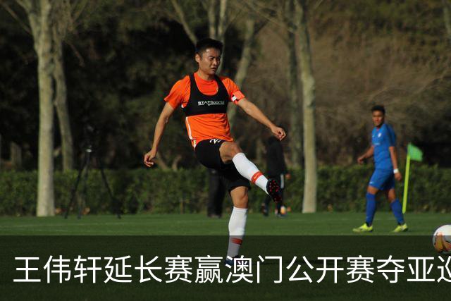 王伟轩延长赛赢澳门公开赛夺亚巡首冠 吴阿顺T5