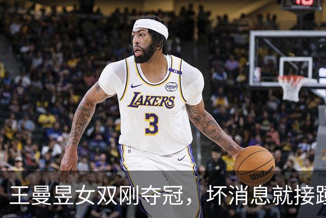 王曼昱女双刚夺冠，坏消息就接踵而来，原来她和孙颖莎处境一样！
