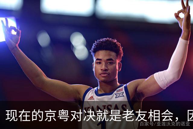 现在的京粤对决就是老友相会，因为赵睿周琦两支球队关系变好了