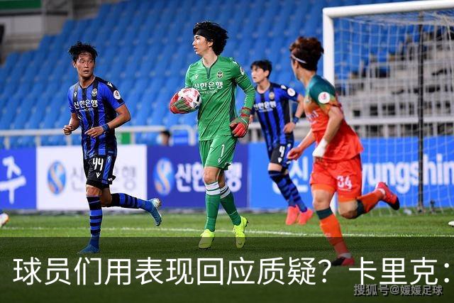 球员们用表现回应质疑？卡里克：我认为他们没什么需要回应的