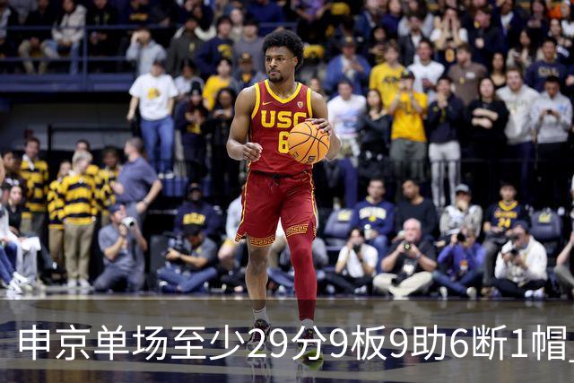 申京单场至少29分9板9助6断1帽 NBA历史第三人&比肩魔术师