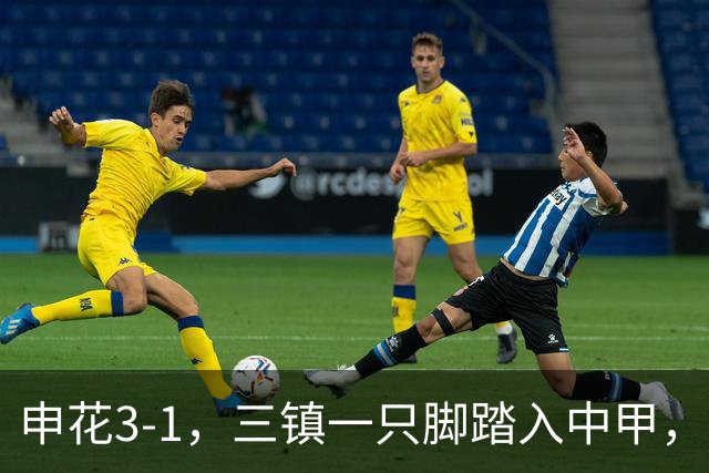 申花3-1，三镇一只脚踏入中甲，徐皓锋送乌龙助攻，辽宁铁人提前保级