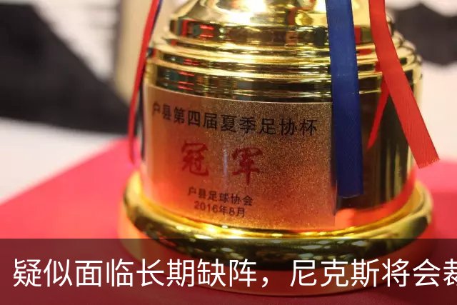 疑似面临长期缺阵，尼克斯将会裁掉手持训练营合同的内线老将？